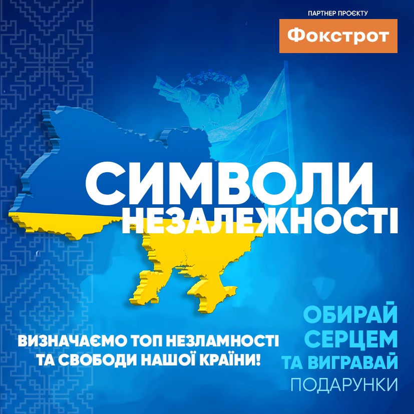 32 символи Незалежності!