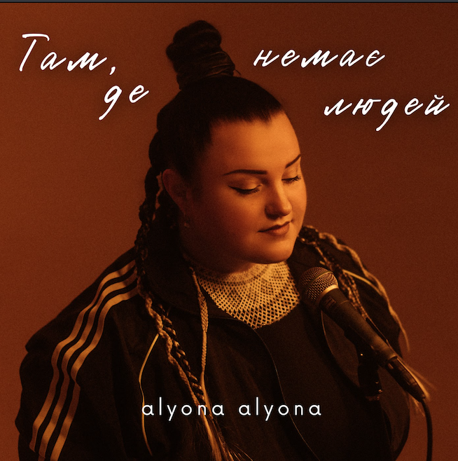 Тільки з людьми є любов: прем’єра треку від alyona alyona