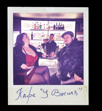 Scoof, Gorim! – Кафе “У Василя”