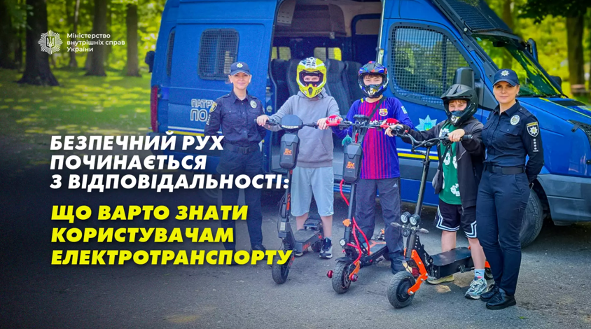 Безпечний рух починається з відповідальності: що варто знати користувачам електротранспорту