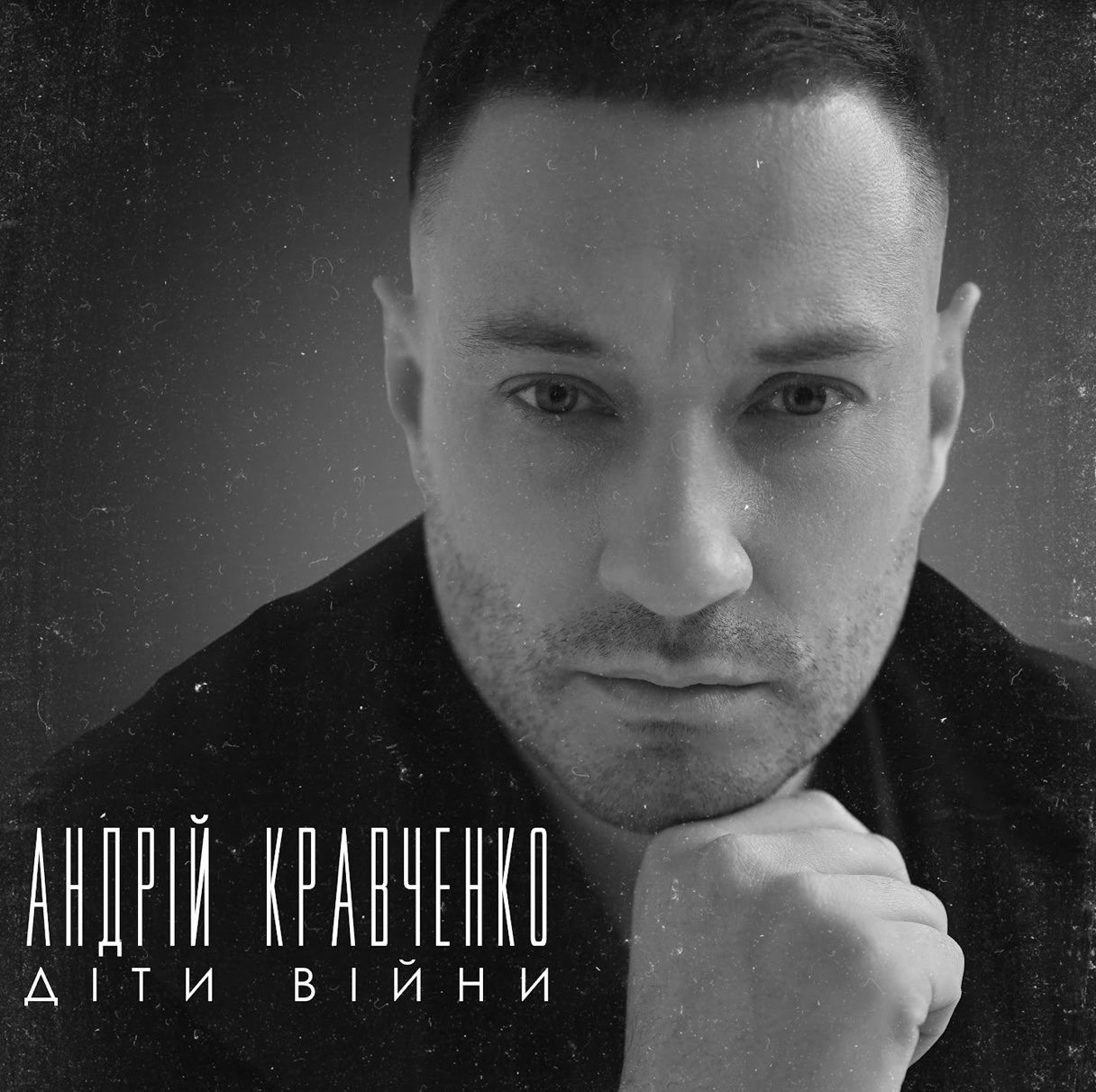 Андрій Кравченко випустив щемливу композицію про дітей війни