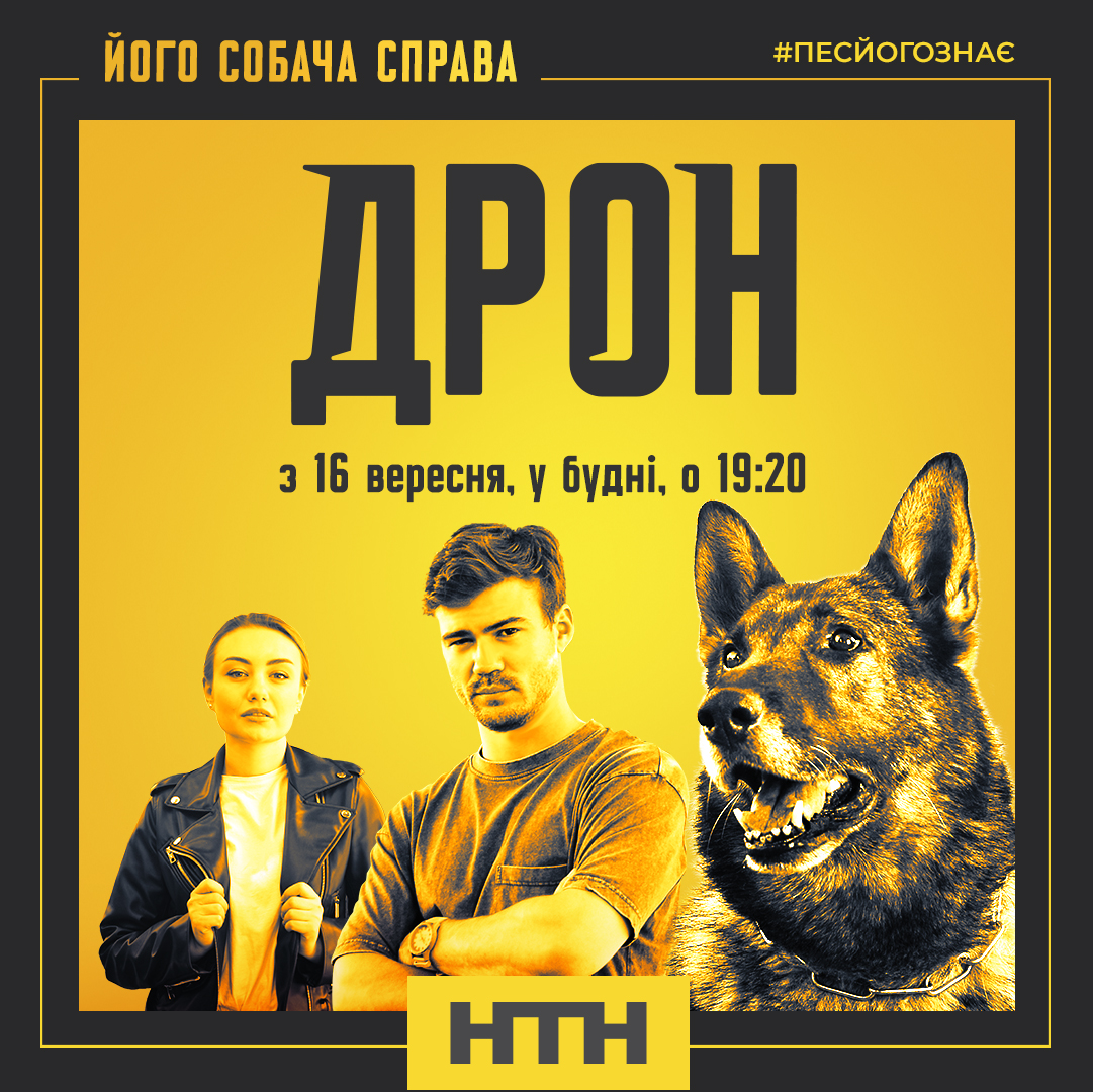 Головна серіальна прем’єра осіннього телесезону – 60-серійний детектив «Дрон»
