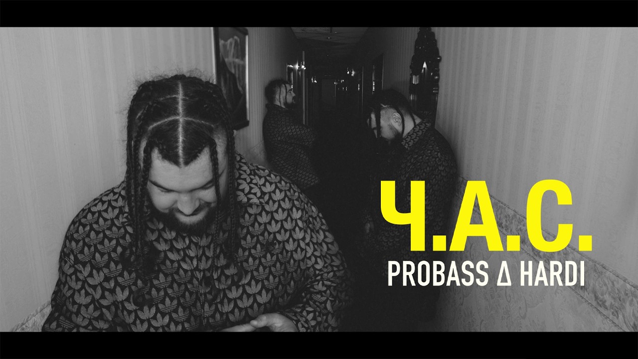 PROBASS ∆ HARDI переосмислює «Ч.А.С.» у новому кліпі: чекати чи створювати — вибір, що змінює все