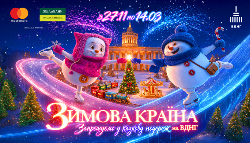 «Зимова країна» відкривається 27 листопада і запрошує у казкову подорож на ВДНГ