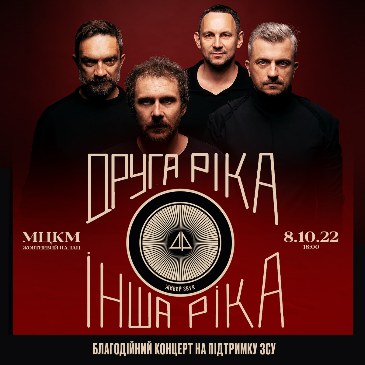 Інша Ріка: гурт «Друга Ріка» зіграє благодійний акустичний концерт в Києві