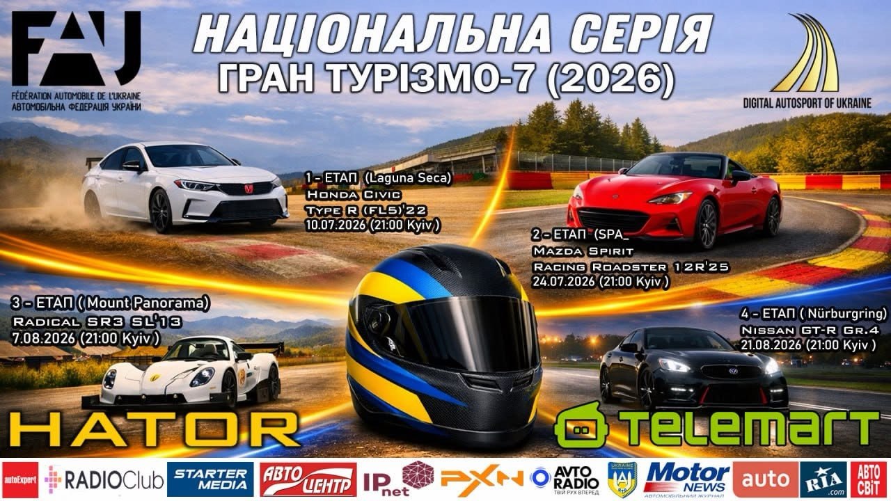 ВІДКРИВАЄТЬСЯ  РЕЄСТРАЦУІЯ на НАЦІОНАЛЬНУ СЕРІЮ УКРАЇНИ З ЦИФРОВИХ КІЛЬЦЕВИХ ПЕРЕГОНІВ GRANTURISMO 7