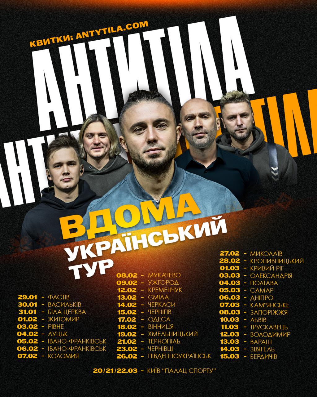 Антитіла: «Вдома». Великий тур Україною і три Палаци спорту в столиці