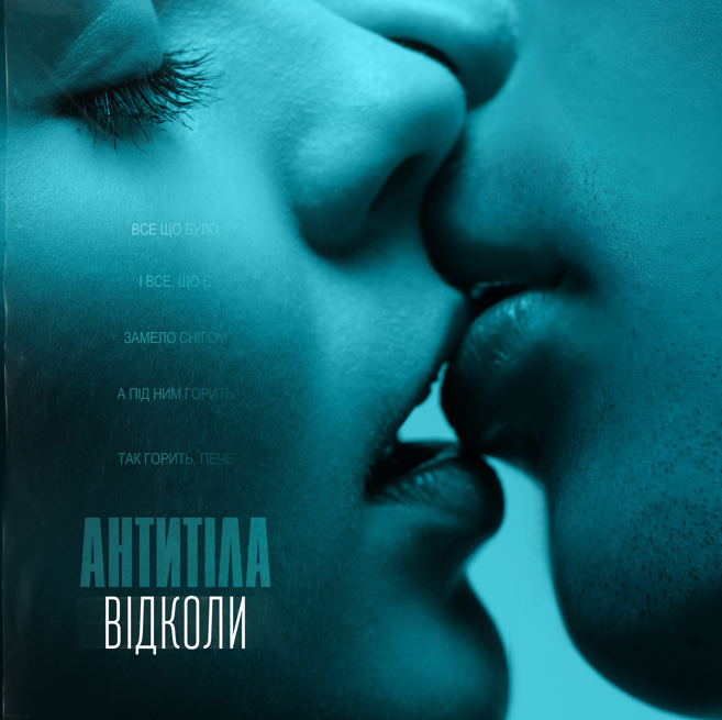 Гурт АНТИТІЛА презентували емоційну роботу «Відколи»
