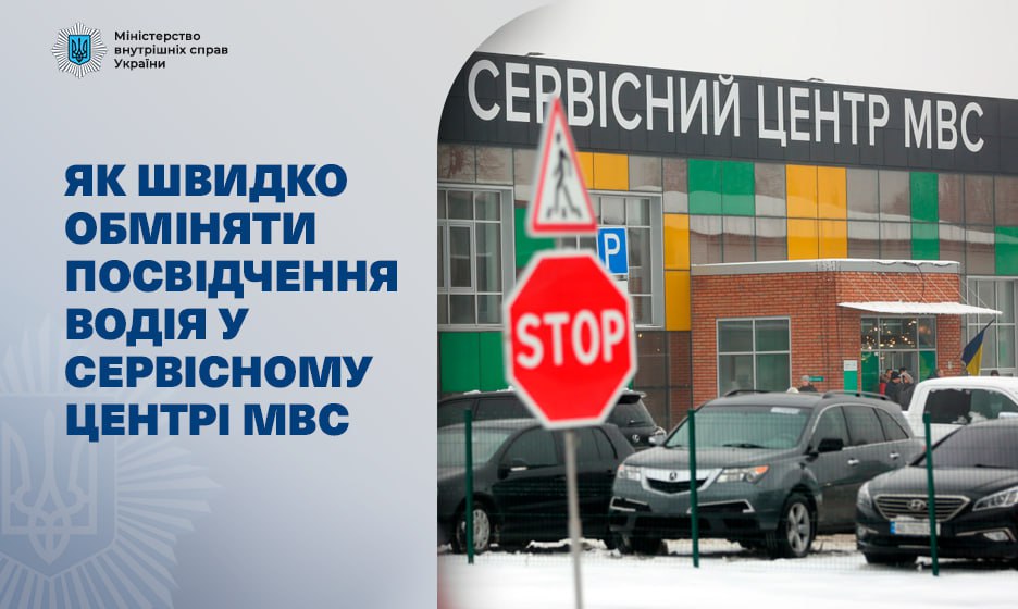 Обмін посвідчення водія у сервісному центрі МВС – розказуємо як це зробити