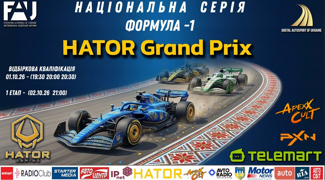 HATOR Grand Prix - НАЦІОНАЛЬНА СЕРІЯ розпочнеться в Монці