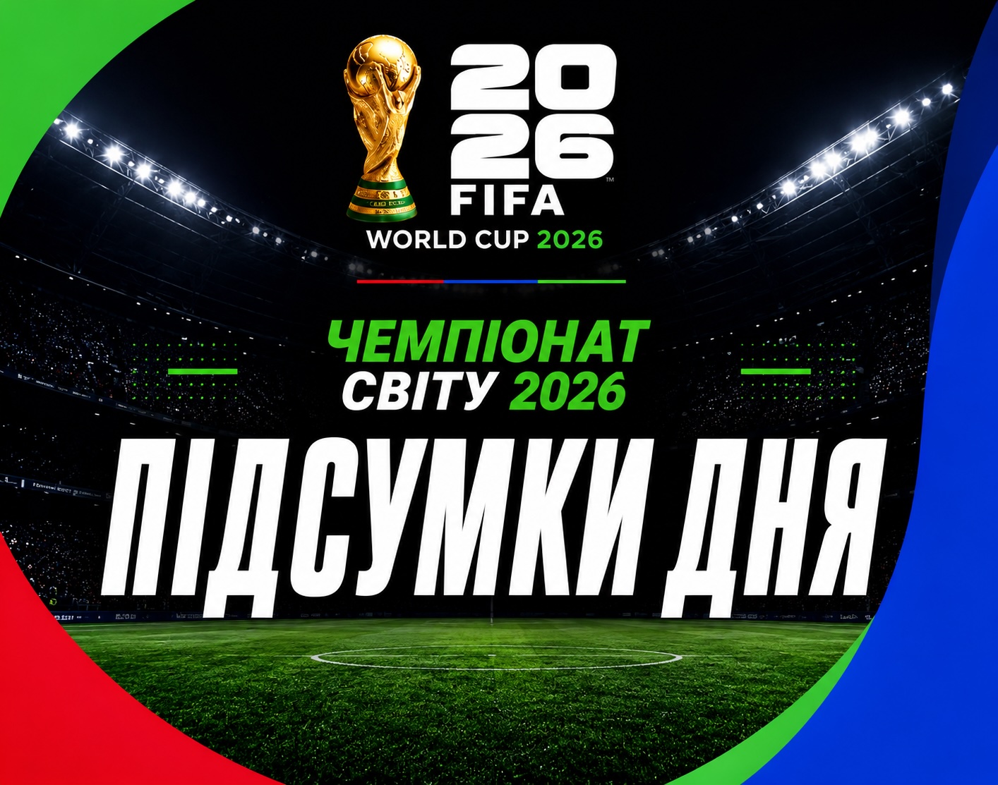 Підсумки дня за 16-17 червня