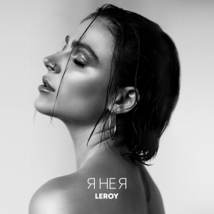 Співачка Leroy випустила пісню, яка була записана під час війни