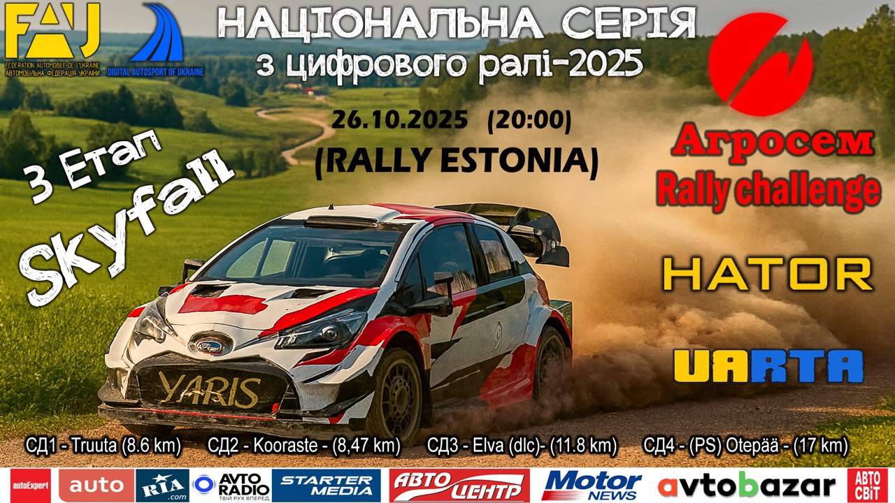 Екватор Агросем Rally Challenge -   етап  Skyfall