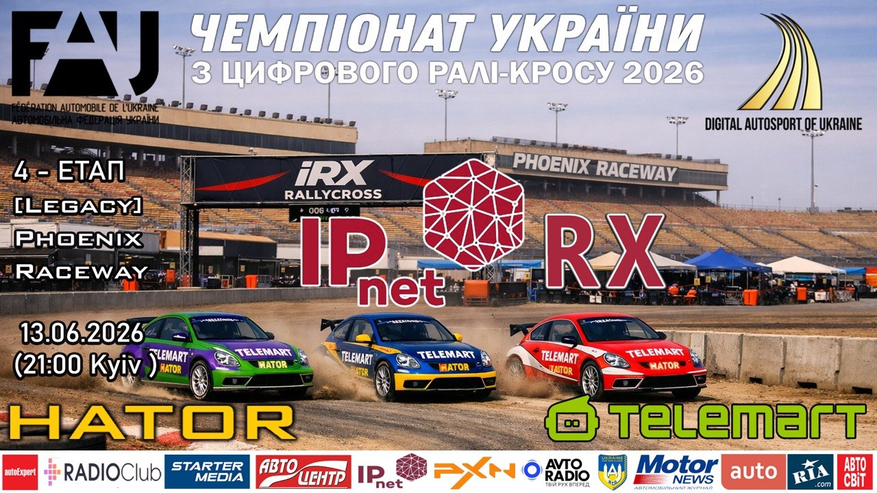 IPnet RX - етап  Чемпіонату України на гігабітній швидкості