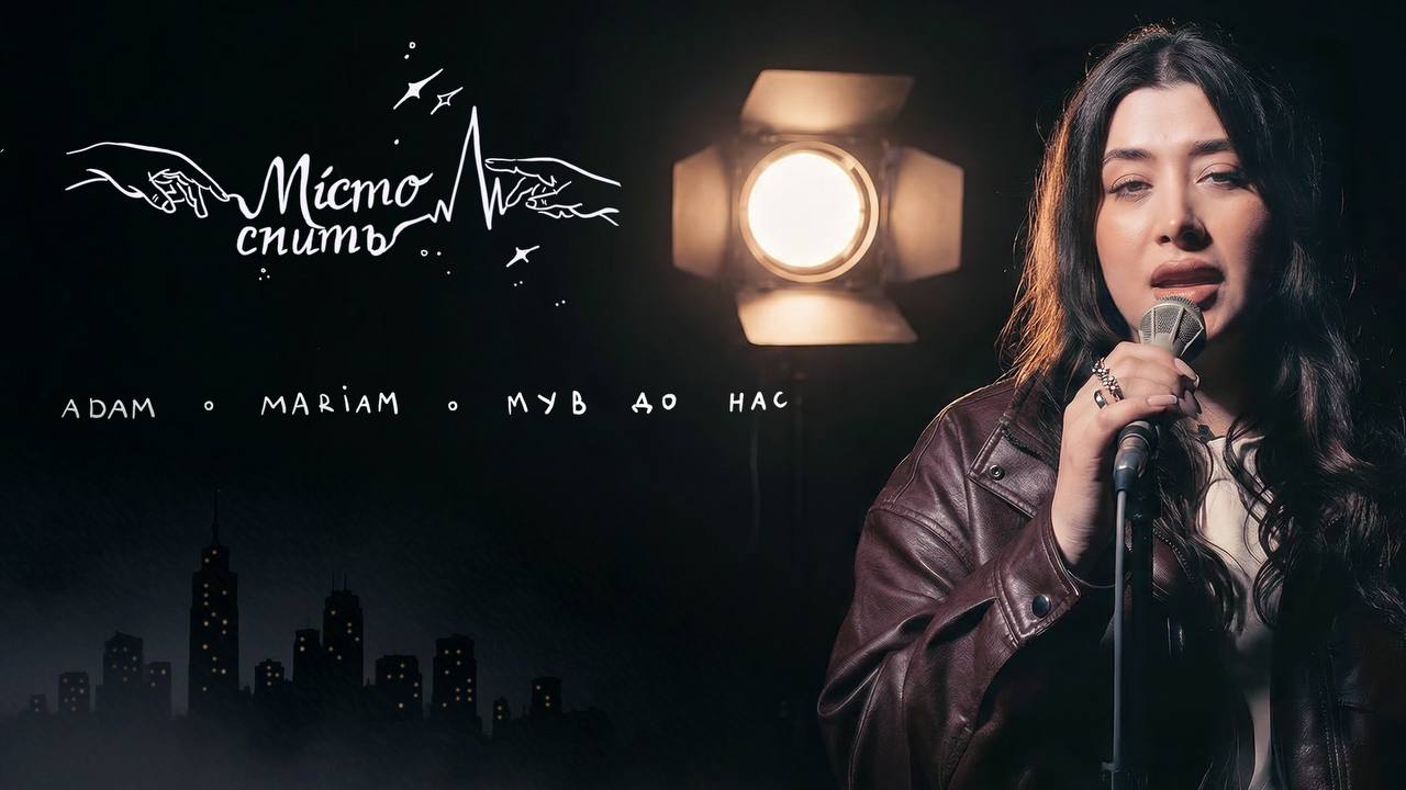 «Місто спить»: в мережі представили фіт ADAM, MARIAM і МУВ ДО НАС, що народився з приспіву Михайла Клименка