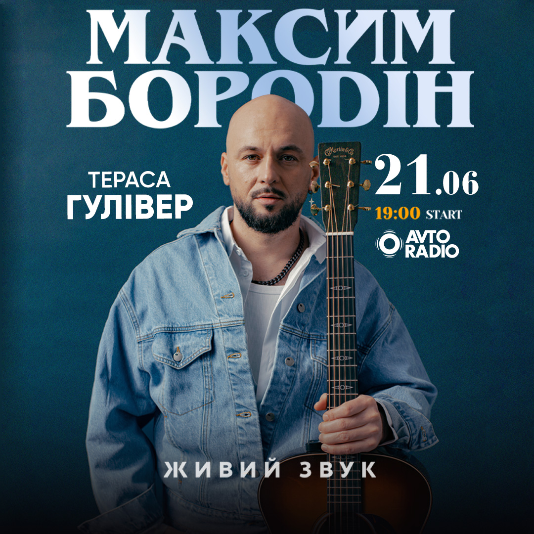 Максим Бородін запрошує на вечір живої музики під відкритим небом