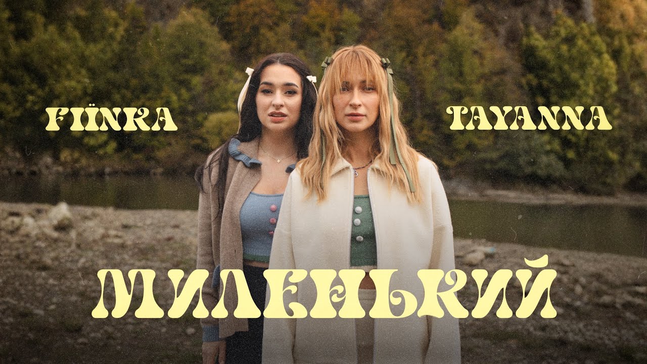 TAYANNA та FIÏNKA представили пісню «Миленький», натхненну музикою Івасюка, Яремчука та естрадою 80-х