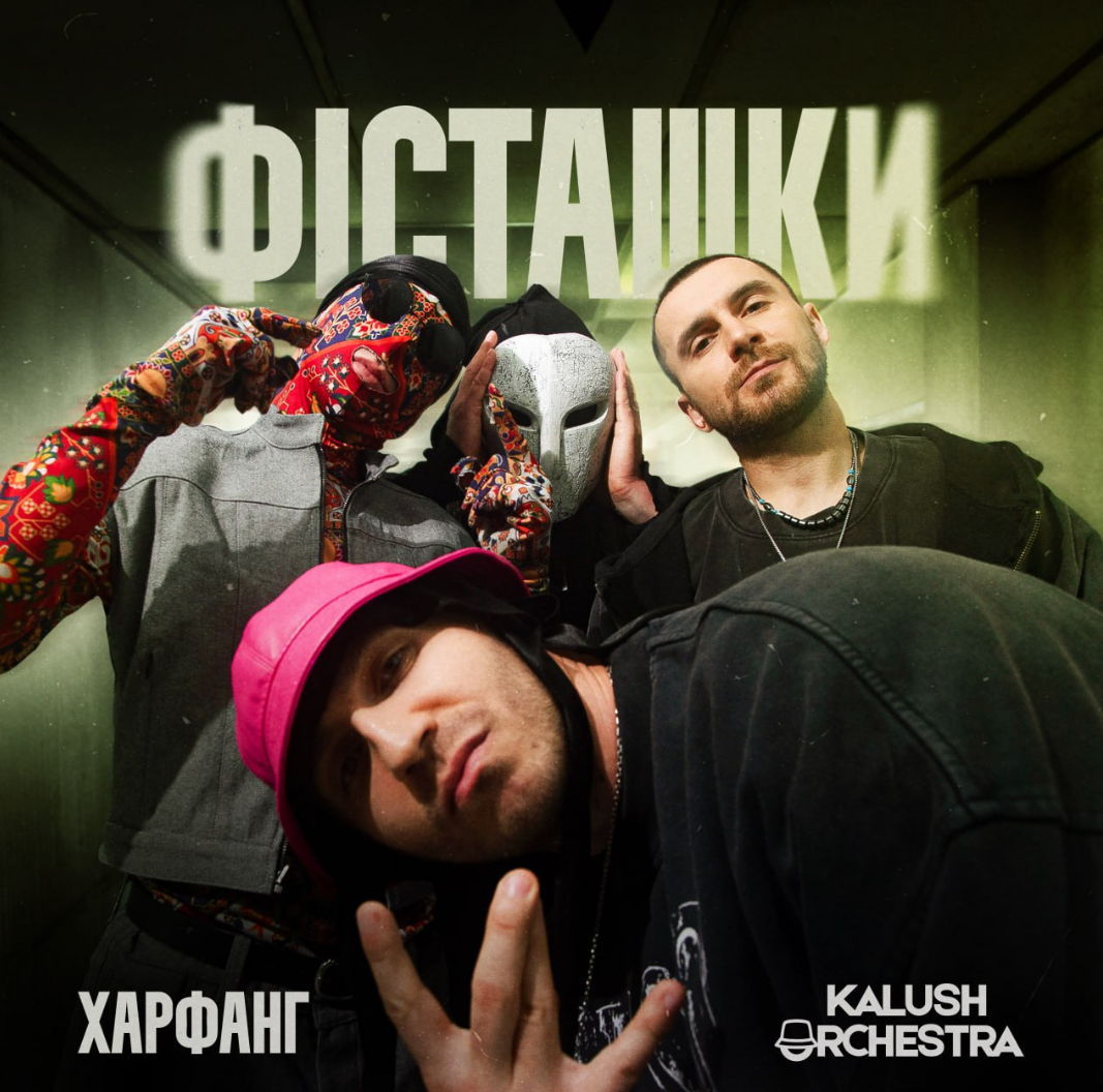 Харфанг презентує альбом «Джерело» і кліп «Фісташки» з Kalush Orchestra: артист уперше відкрив обличчя