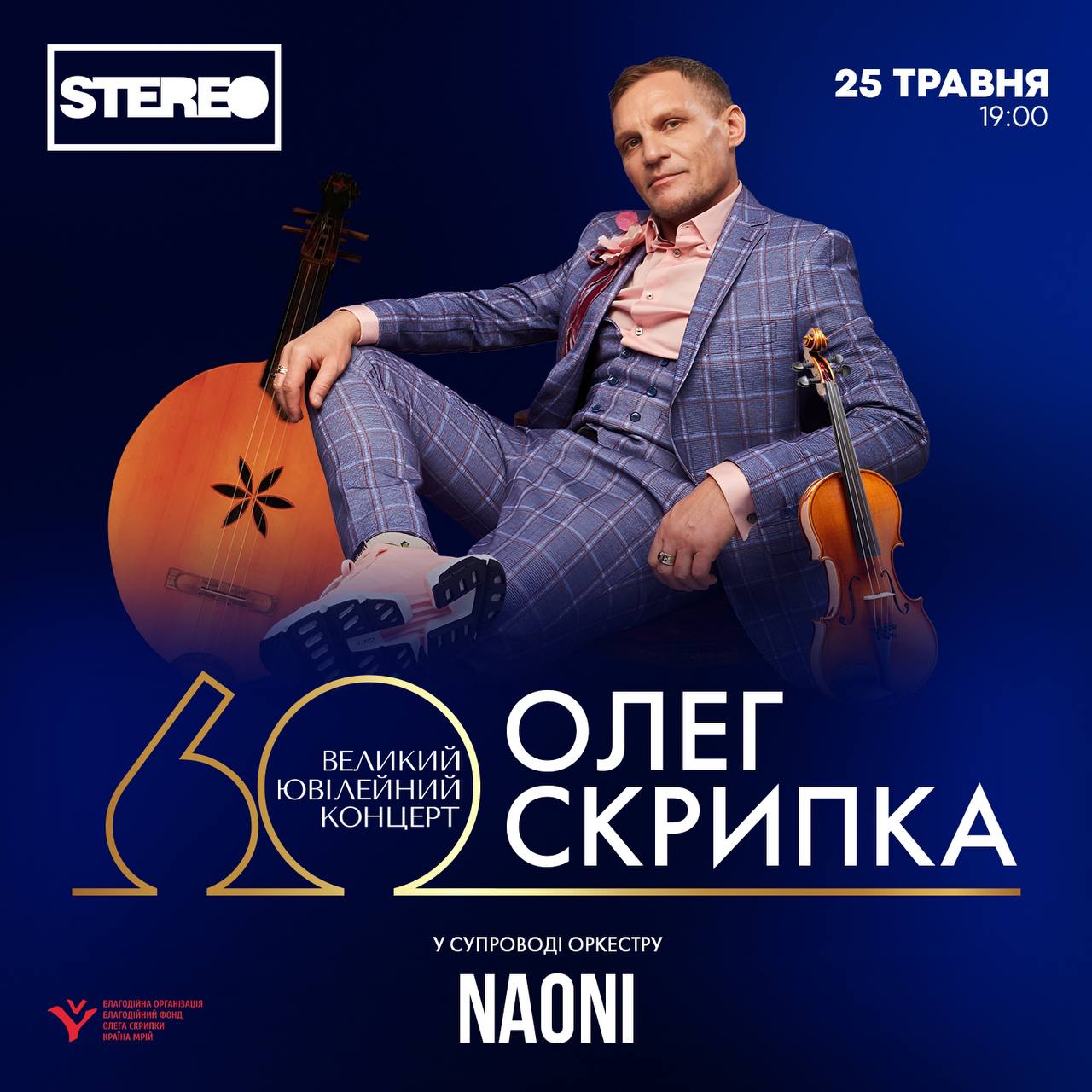 “Приходьте люди на вечір у Клюб”. Олег Скрипка зіграє великий ювілейний концерт на честь свого 60-річчя