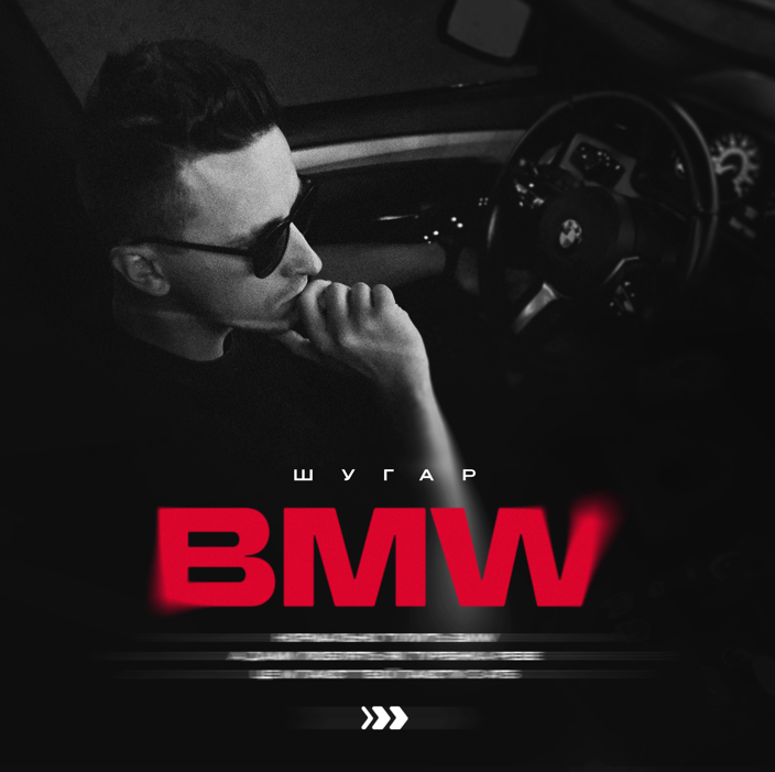 Співак Шугар провокує водіїв у новій пісні “BMW”