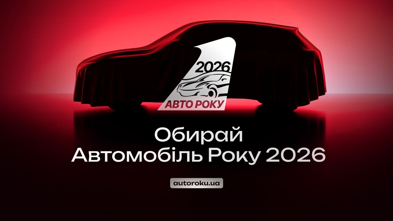 Автомобіль року в Україні 2026: голосування розпочато !