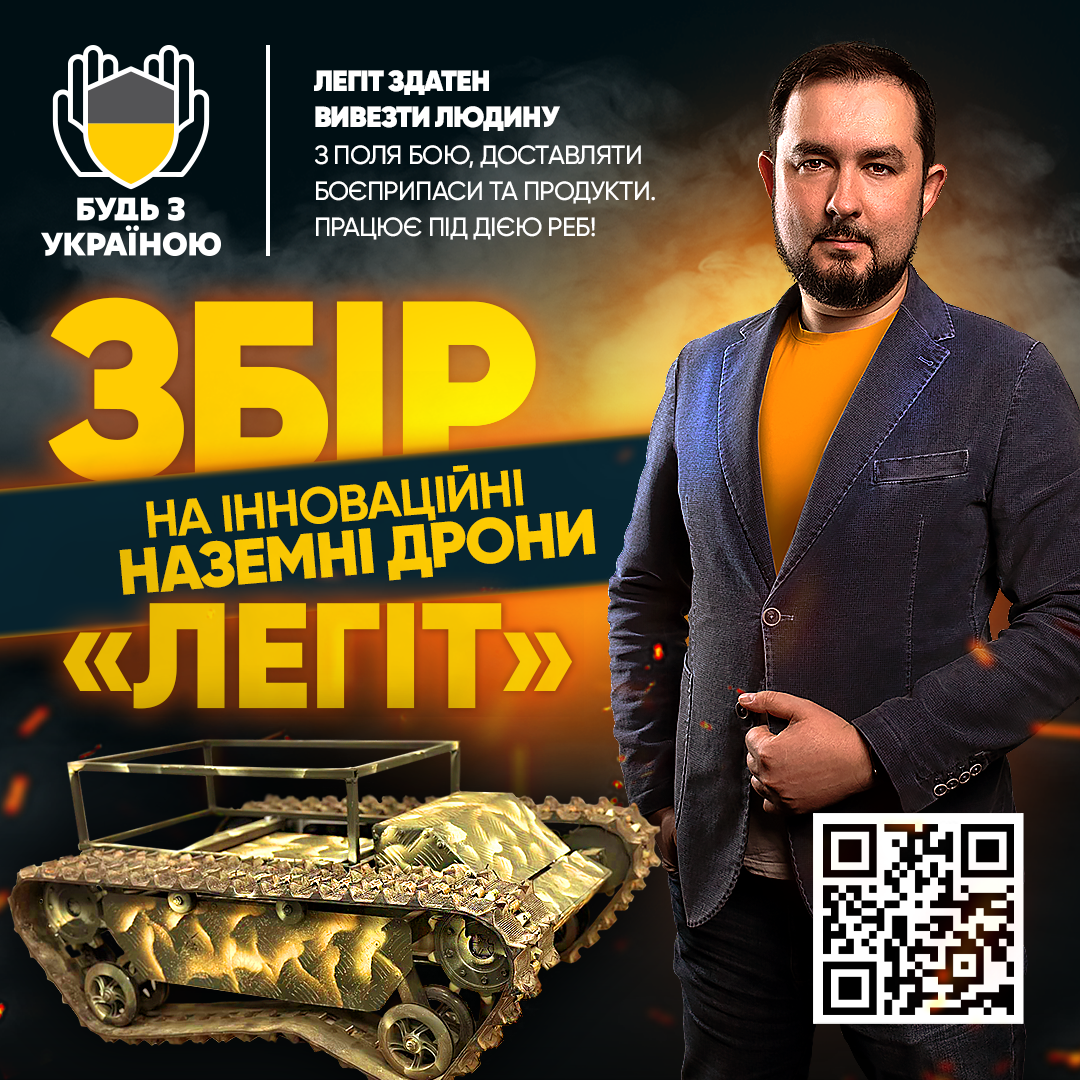 ЗБІР НА ЛЕГІТ