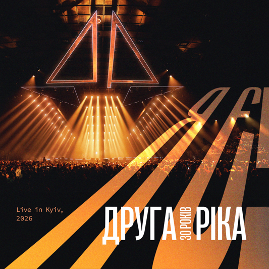«Для цього знадобилося 30 років»: «Друга Ріка» презентувала лайв ювілейного шоу «Я Є! 30 років»