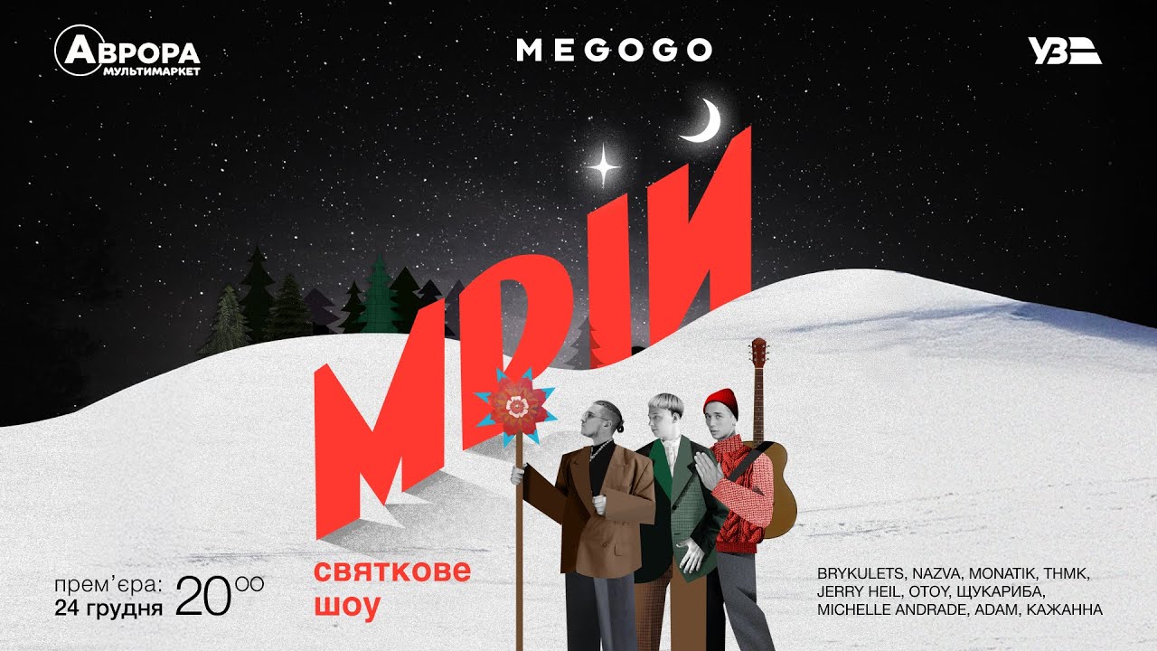 MONATIK, JERRY HEIL. ТНМК та інші у святковому шоу від MEGOGO "МРІЙ