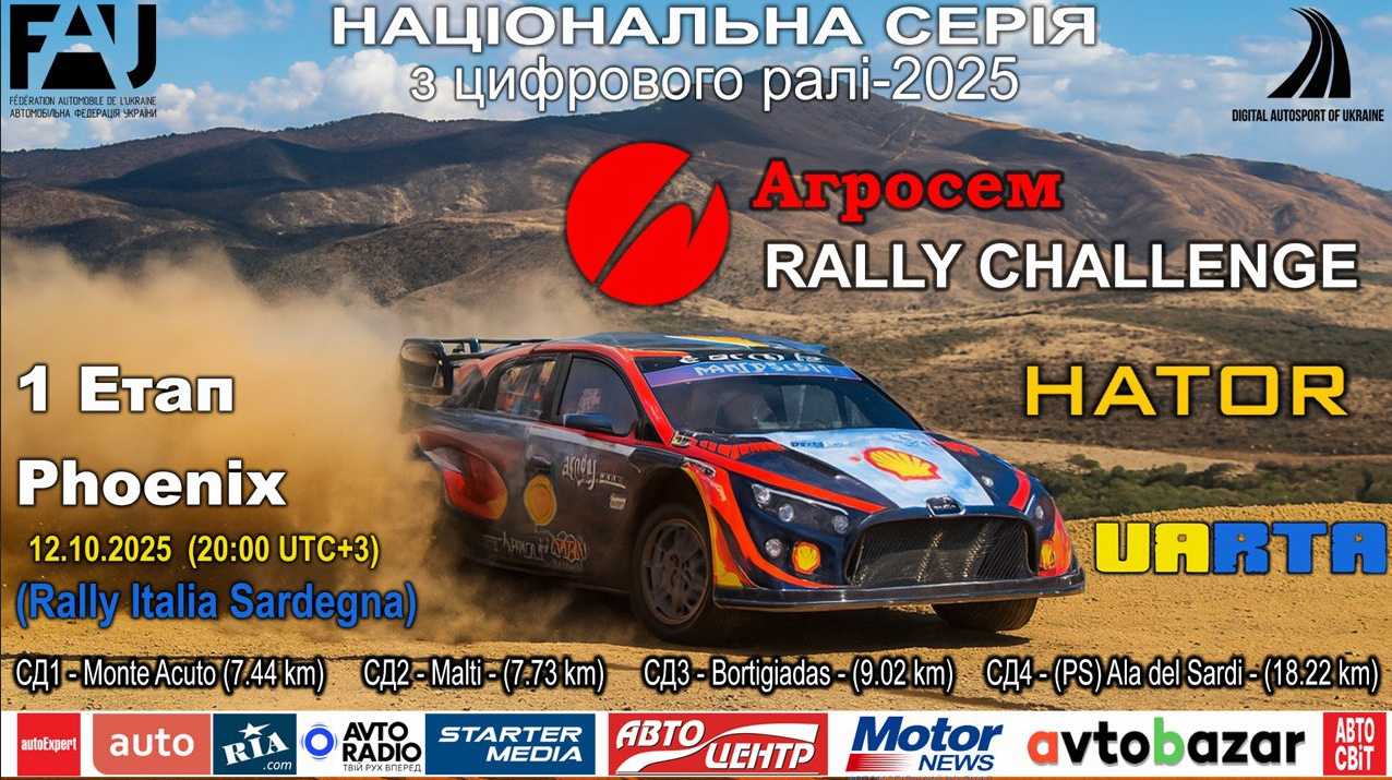 Агросем Rally Challenge- стартуємо на етапі Phoenix