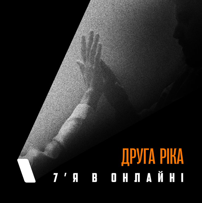 «Друга Ріка» випустила сингл «7’Я в онлайні», який увійде до нового альбому гурту