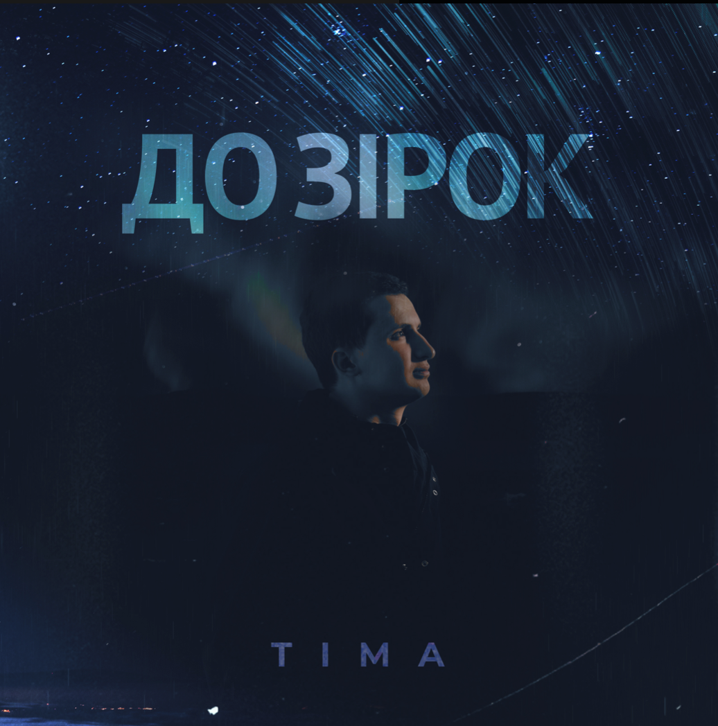 TIMA презентував новий трек «До зірок»