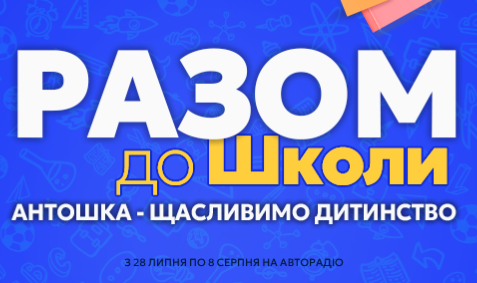 Збираємо дитину до школи разом з «Антошка»! / Чому варто збирати дитину в школу в «Антошка»?