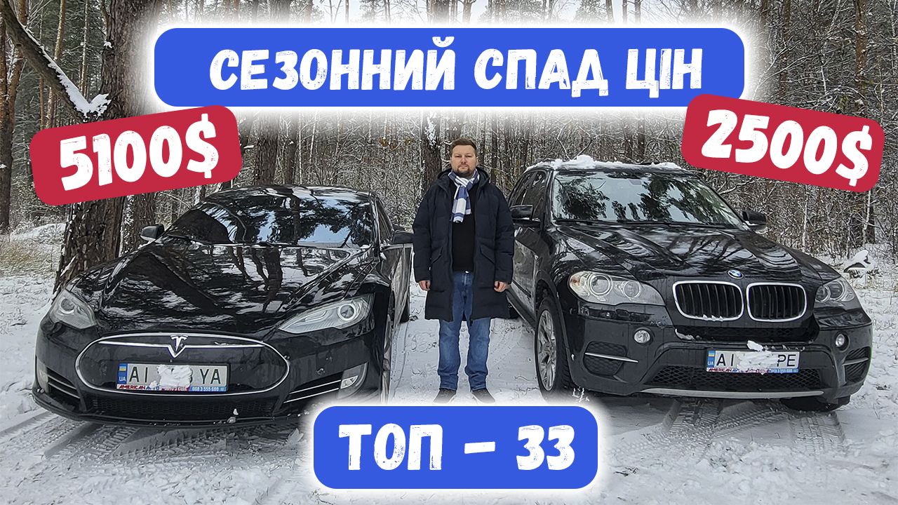 Авто з США з вигодою 50%. Сезонний спад на авто з Америки