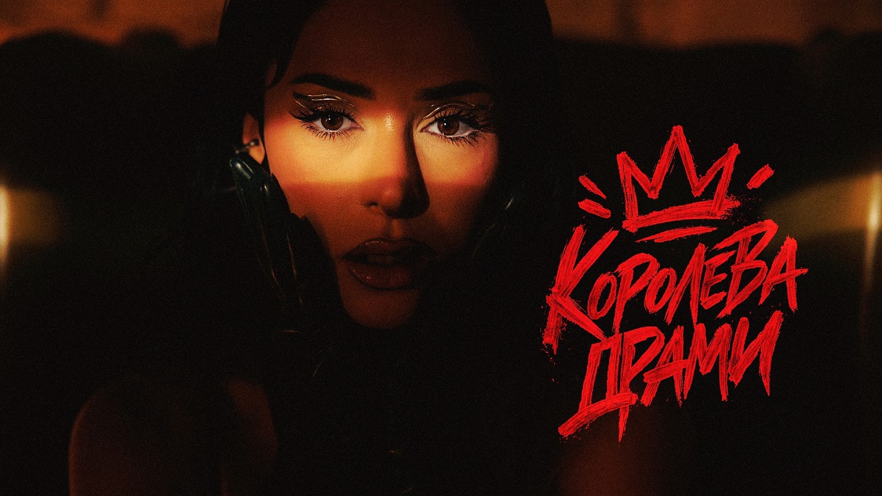 ZLATA OGNEVICH презентує автобіографічний сингл «Королева драми»