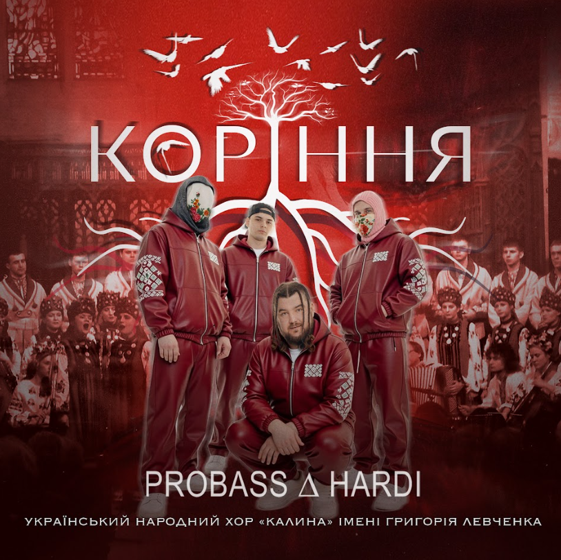 Звідки береться сила: нова пісня «Коріння» від PROBASS ∆ HARDI