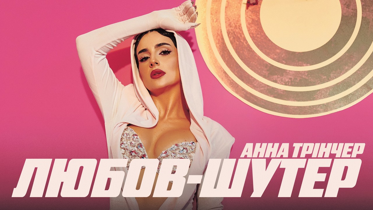 Анна Трінчер пішла ва-банк? Співачка презентує нову пісню “Любов-шутер” та анонсує космічний політ