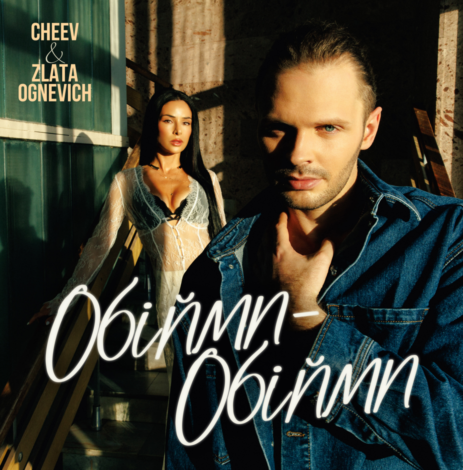 Неочікуваний дует: ZLATA OGNEVICH та CHEEV об’єднали голоси в новому релізі «Обійми – обійми»