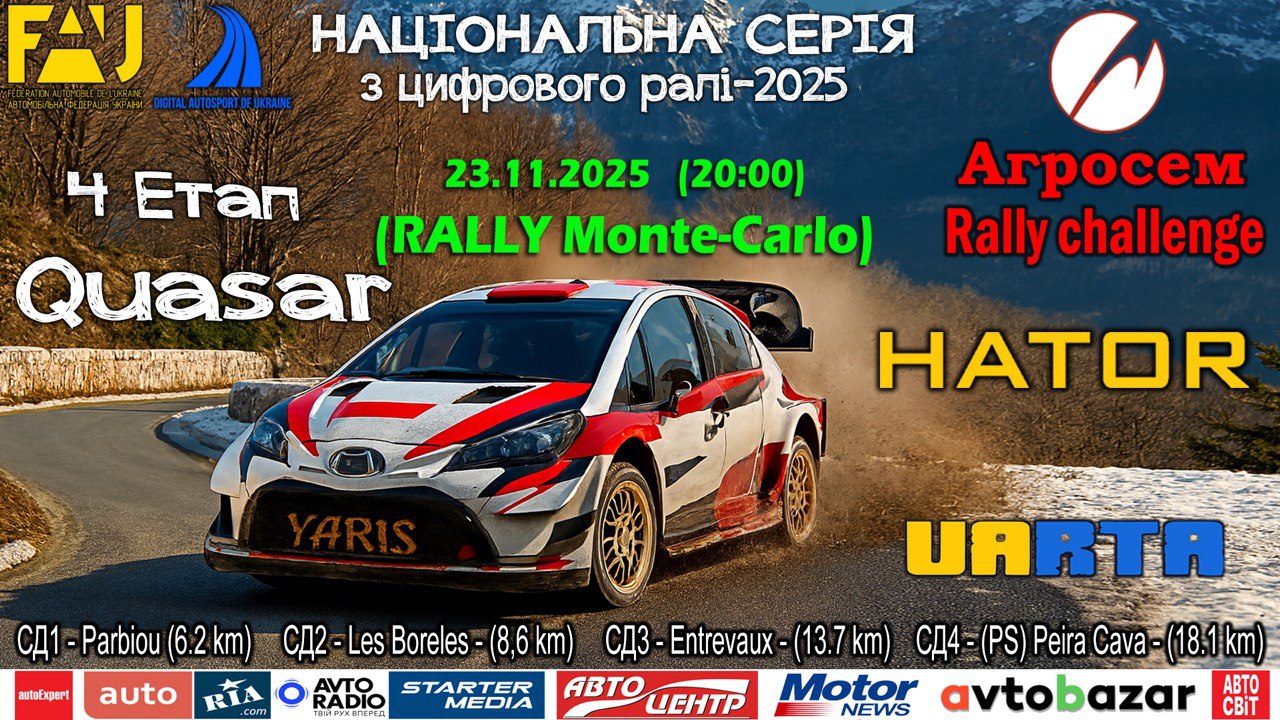 Етап Quasar Rally — світло серед темряви Монте-Карло в АГРОСЕМ Rally Challenge