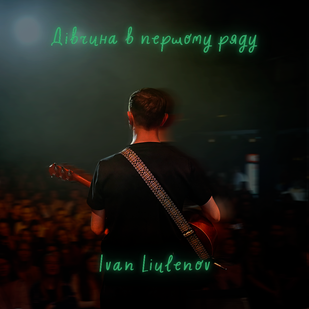 Завжди є хтось, хто дивиться на тебе особливим поглядом: IVAN LIULENOV презентує «Дівчина в першому ряду»