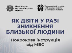 Як діяти у разі зникнення близької людини: покрокова інструкція від МВС