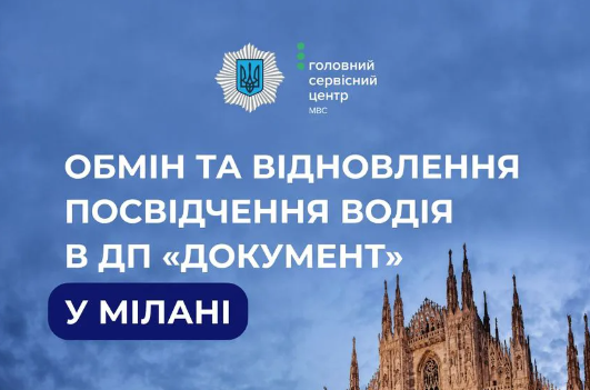 Обміняти та відновити українське посвідчення водія наразі можна в Італії