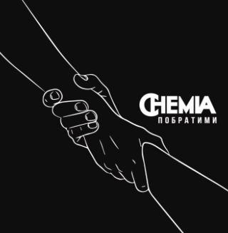 CHEMIA - Побратими  Прем'єра 27.06.2022