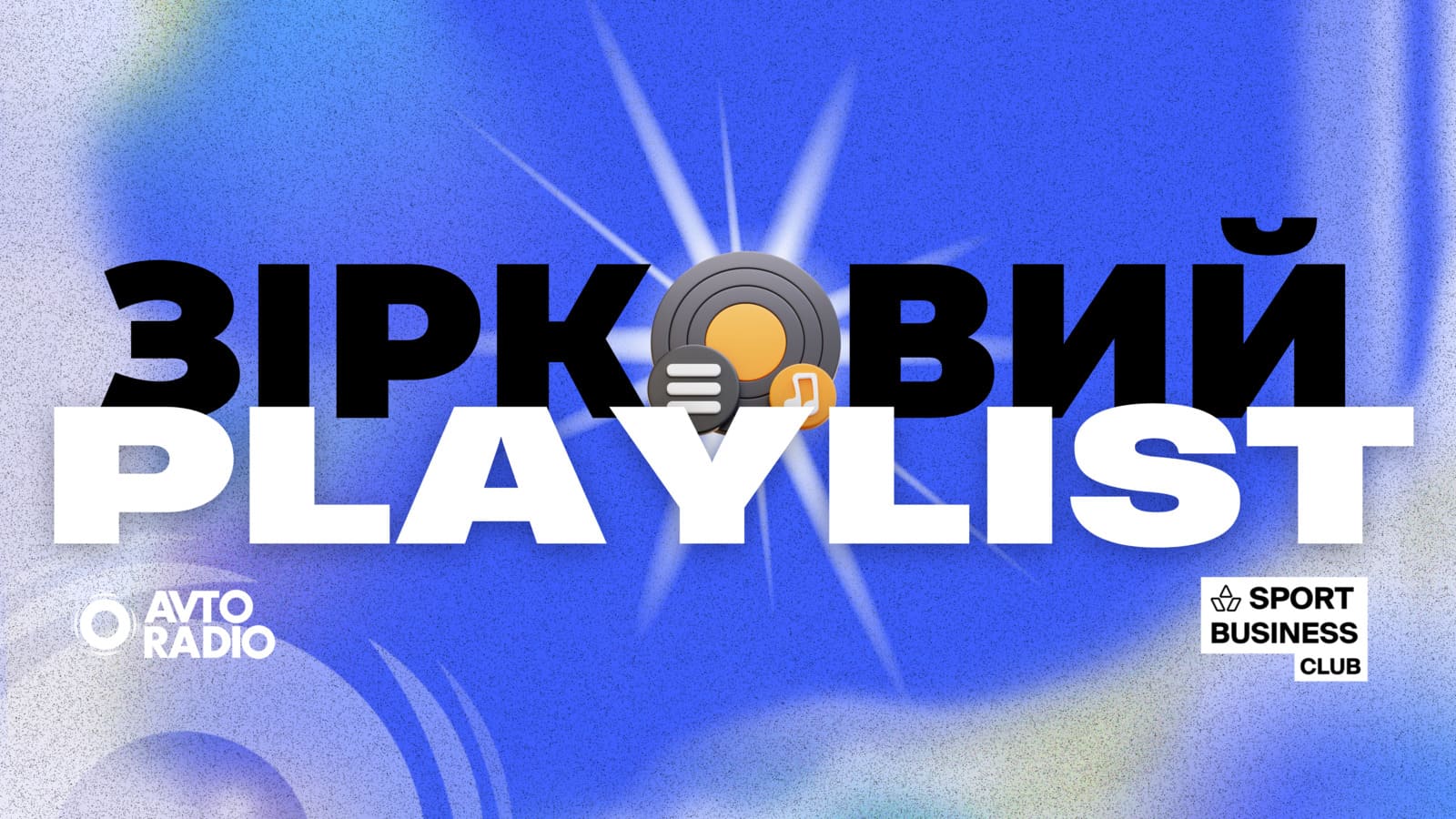 Авторадіо та Sport&Business Club запускають нову рубрику «Зірковий плейліст»: що слухають спортсмени?