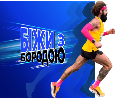Біжи з Бородою на Авторадіо № 12
