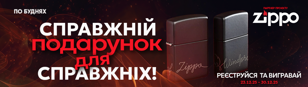 Вигравай легендарну Zippo у проєкті «Справжній подарунок для справжніх»
