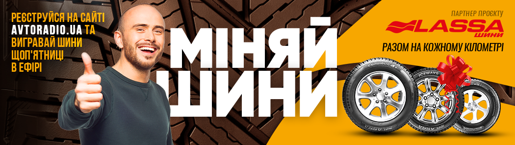 Міняй шини