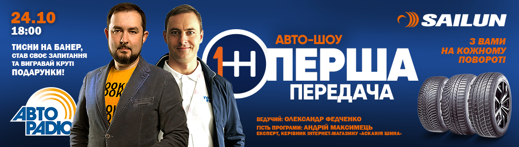 Перша ПЕРЕДАЧА - Експерт Асканія-Шина