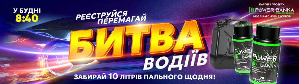 Вмикай мозок на максимум! Стань енерджайзером   у «Битві водіїв» на Авторадіо🚘
