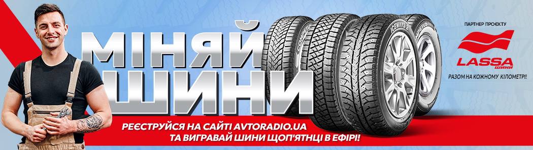 міняй шини
