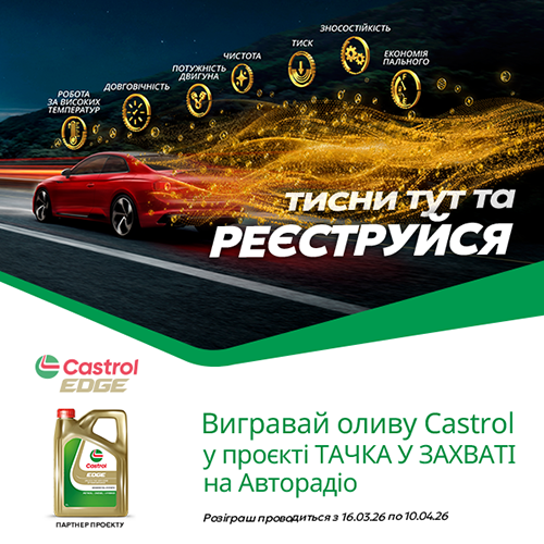 castrol_боковий